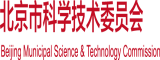 大鸡巴抽插视频北京市科学技术委员会